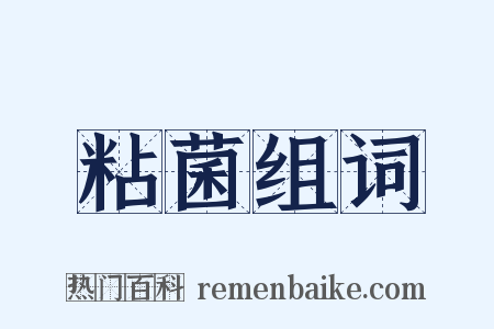 粘菌组词是什么意思的图片